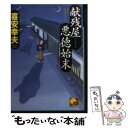 【中古】 献残屋悪徳始末 / 喜安 幸夫 / ベストセラーズ [文庫]【メール便送料無料】【あす楽対応】