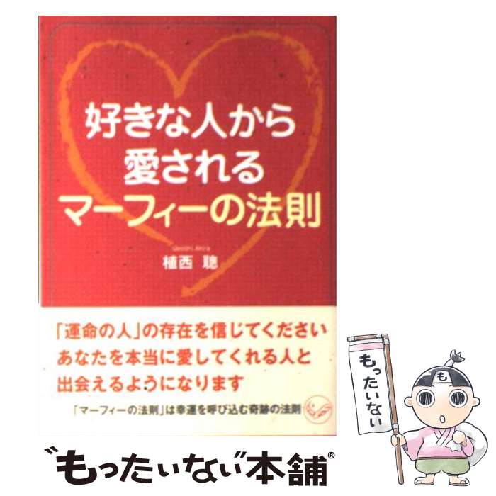 【中古】 好きな人から愛されるマーフィーの法則 / 植西 聰 / ベストセラーズ [文庫]【メール便送料無料】【あす楽対応】