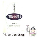 【中古】 事例で学ぶ手形法・小切手法 / 丸山 秀平 / 法学書院 [単行本]【メール便送料無料】【あす楽対応】