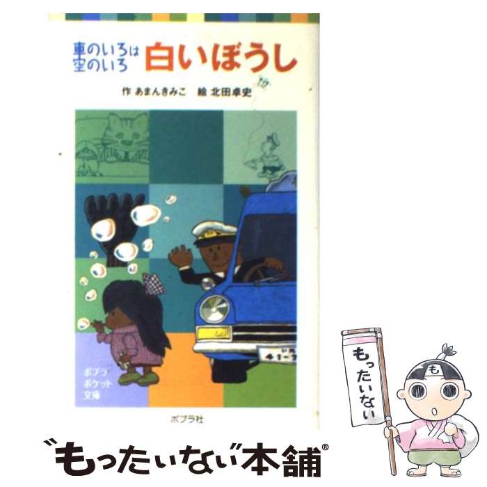 【中古】 白いぼうし 車のいろは空のいろ / あまん きみこ, 北田 卓史 / ポプラ社 [単行本]【メール便送料無料】【最短翌日配達対応】