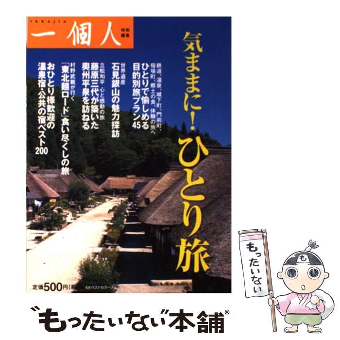  気ままに！ひとり旅 / 一個人編集部 / ベストセラーズ 