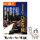 【中古】 気ままに！ひとり旅 / 一個人編集部 / ベストセラーズ 単行本（ソフトカバー） 【メール便送料無料】【あす楽対応】