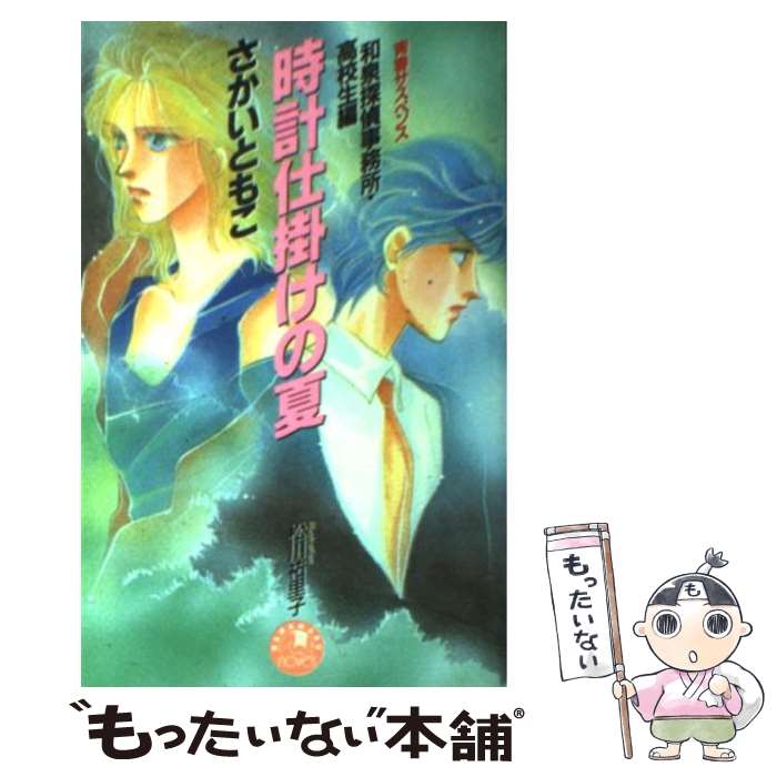 【中古】 時計仕掛けの夏 和泉探偵事務所・高校生編 / さかい ともこ 松川 祐里子 / 白泉社 [新書]【メール便送料無料】【あす楽対応】