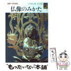 【中古】 仏像のみかた / 入江 泰吉, 関 信子 / 保育社 [文庫]【メール便送料無料】【あす楽対応】