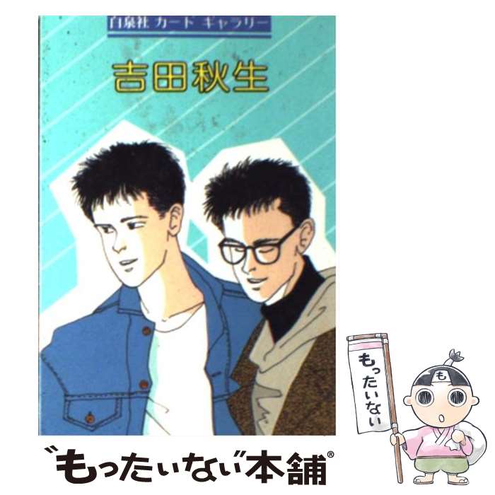 楽天市場】*吉田秋生（本・雑誌・コミック）の通販