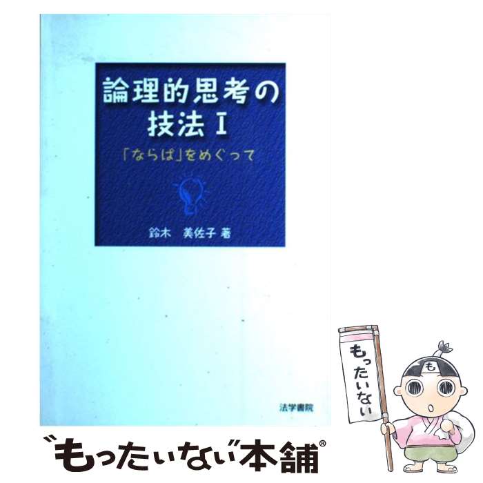  論理的思考の技法 1 / 鈴木 美佐子 / 法学書院 