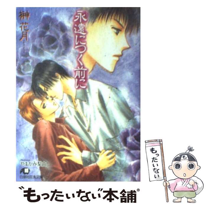 著者：榊 花月, やまかみ 梨由出版社：白泉社サイズ：文庫ISBN-10：4592870646ISBN-13：9784592870647■通常24時間以内に出荷可能です。※繁忙期やセール等、ご注文数が多い日につきましては　発送まで48時間かかる場合があります。あらかじめご了承ください。 ■メール便は、1冊から送料無料です。※宅配便の場合、2,500円以上送料無料です。※最短翌日配達ご希望の方は、宅配便をご選択下さい。※「代引き」ご希望の方は宅配便をご選択下さい。※配送番号付きのゆうパケットをご希望の場合は、追跡可能メール便（送料210円）をご選択ください。■ただいま、オリジナルカレンダーをプレゼントしております。■お急ぎの方は「もったいない本舗　お急ぎ便店」をご利用ください。最短翌日配送、手数料298円から■まとめ買いの方は「もったいない本舗　おまとめ店」がお買い得です。■中古品ではございますが、良好なコンディションです。決済は、クレジットカード、代引き等、各種決済方法がご利用可能です。■万が一品質に不備が有った場合は、返金対応。■クリーニング済み。■商品画像に「帯」が付いているものがありますが、中古品のため、実際の商品には付いていない場合がございます。■商品状態の表記につきまして・非常に良い：　　使用されてはいますが、　　非常にきれいな状態です。　　書き込みや線引きはありません。・良い：　　比較的綺麗な状態の商品です。　　ページやカバーに欠品はありません。　　文章を読むのに支障はありません。・可：　　文章が問題なく読める状態の商品です。　　マーカーやペンで書込があることがあります。　　商品の痛みがある場合があります。