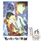 【中古】 永遠（ねむり）につく前に / 榊 花月, やまかみ 梨由 / 白泉社 [文庫]【メール便送料無料】【あす楽対応】