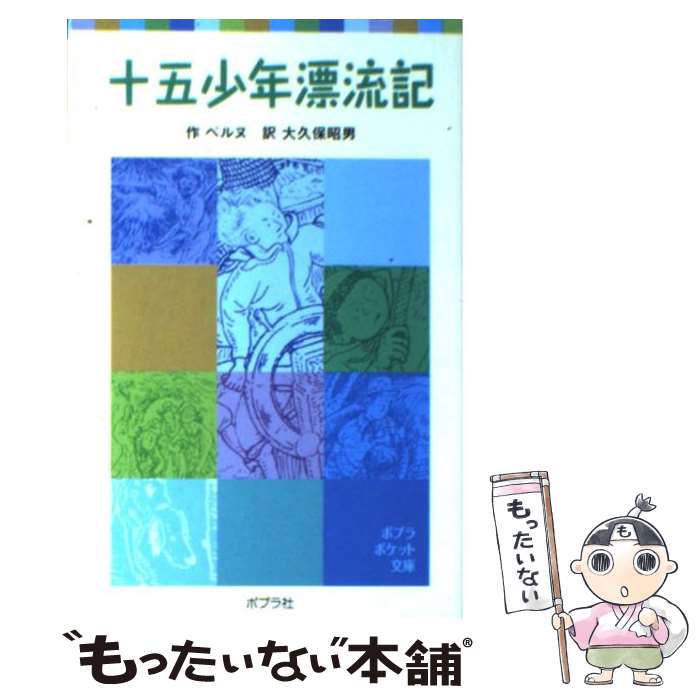 【中古】 十五少年漂流記 / ベルヌ, 大久保 昭男 / ポプラ社 [単行本]【メール便送料無料】【最短翌日配達対応】