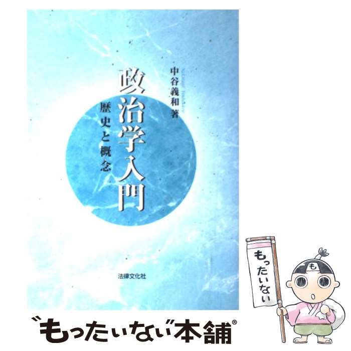 【中古】 政治学入門 歴史と概念 / 中谷 義和 / 法律文化社 [単行本]【メール便送料無料】【あす楽対応】