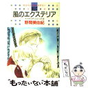 【中古】 風のエクステリア / 野間 