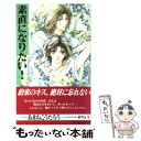 【中古】 素直になりたい！ / あまね こうたろう, 汞 りょう / ベストセラーズ 新書 【メール便送料無料】【あす楽対応】