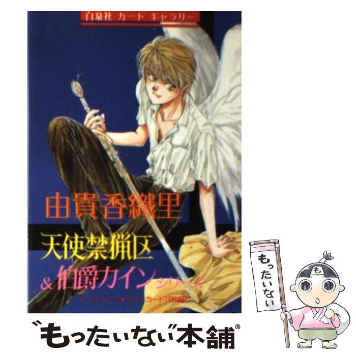 【中古】 由貴香織里 / 由貴 香織里 / 白泉社 [文庫]【メール便送料無料】【最短翌日配達対応】