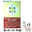 【中古】 教育勅語 昭和天皇の教科書 / 杉浦 重剛 / 勉誠社(勉誠出版) [新書]【メール便送料無料】【あす楽対応】