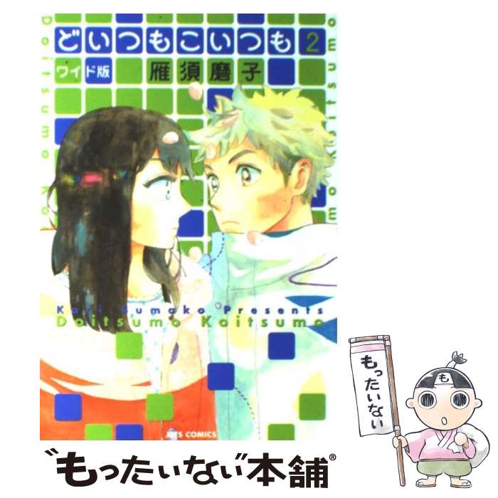 【中古】 どいつもこいつも（2）ワイド版 / 雁 須磨子 / 白泉社 [コミック]【メール便送料無料】【最短翌日配達対応】