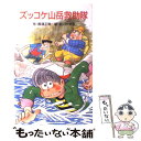 【中古】 ズッコケ山岳救助隊 / 那須 正幹, 前川 かずお / ポプラ社 新書 【メール便送料無料】【あす楽対応】