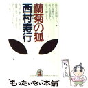 【中古】 蘭菊の狐 / 西村 寿行 / 光文社 文庫 【メール便送料無料】【あす楽対応】