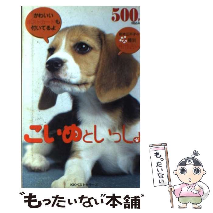 【中古】 こいぬといっしょ 彩木三千子の犬種別相性占い / ベストセラーズ / ベストセラーズ [単行本]【メール便送料無料】【あす楽対応】