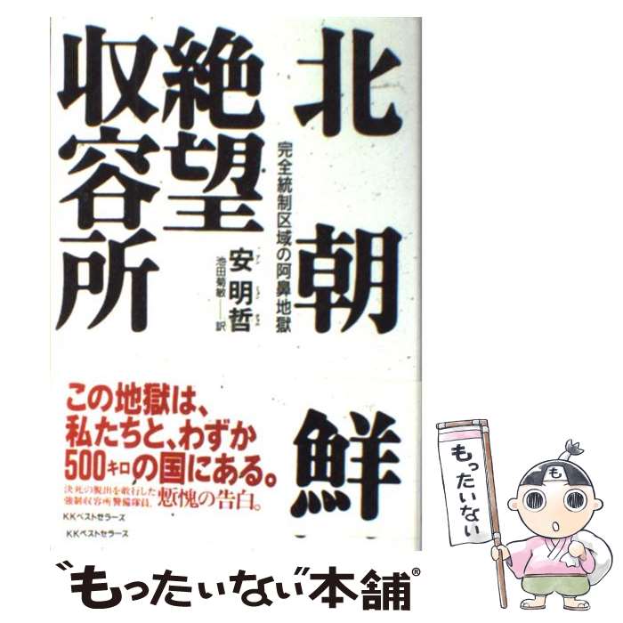 【中古】 北朝鮮絶望収容所 完全統制区域の阿鼻地獄 / 安 明哲 / ベストセラーズ [単行本]【メール便送料無料】【あす楽対応】