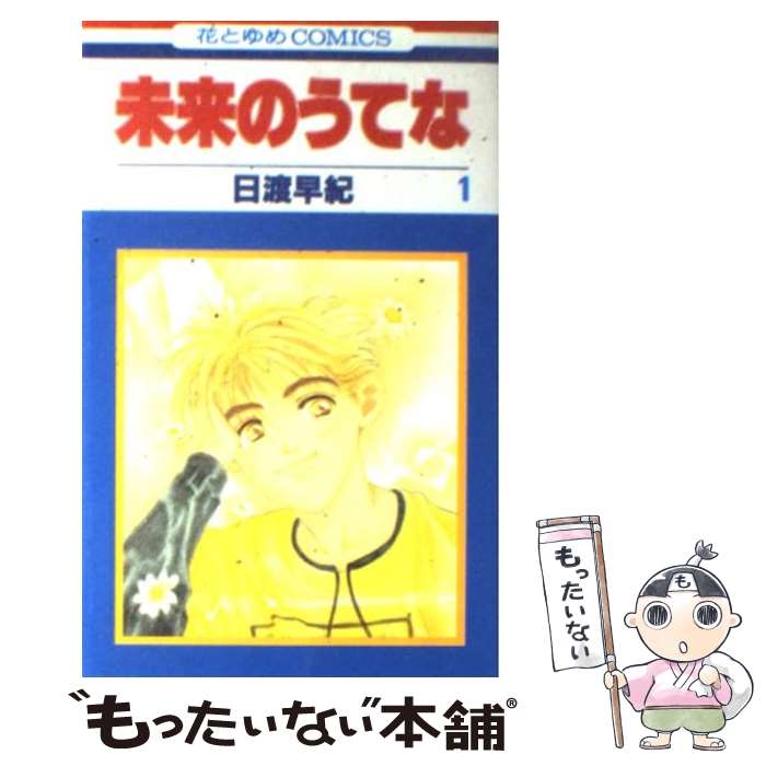 Kodansha Nakayoshi Kc - 【中古】 未来のうてな　1 / 日渡 早紀 / 白泉社 [コミック]【メール便送料無料】【最短翌日配達対応】