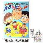 【中古】 ズッコケ三人組のバック・トゥ・ザ・フューチャー / 那須 正幹, 高橋 信也, 前川 かずお / ポプラ社 [単行本]【メール便送料無料】【あす楽対応】