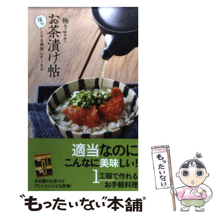 【中古】 極うま お茶漬け帖 ほっとする美味しさ180 / ベストセラーズ / ベストセラーズ [新書]【メール便送料無料】【あす楽対応】