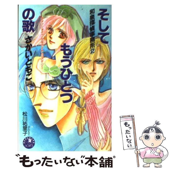 【中古】 そしてもうひとつの歌 和泉探偵事務所2 / さかい ともこ, 松川 祐里子 / 白泉社 [新書]【メール便送料無料】【最短翌日配達対応】