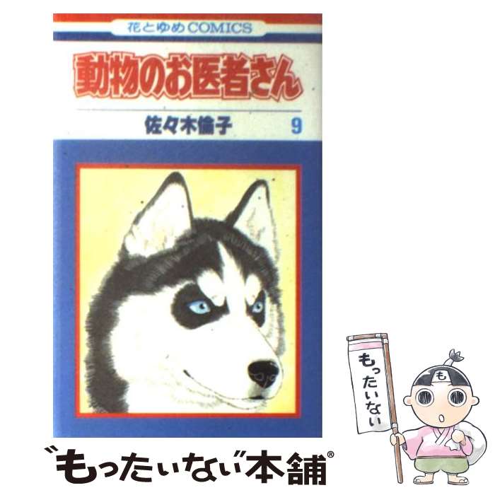 【中古】 動物のお医者さん 9 / 佐々木 倫子 / 白泉社 [新書]【メール便送料無料】【最短翌日配達対応】