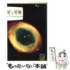 【中古】 星と星座 / 草下 英明 / 保育社 [文庫]【メール便送料無料】【あす楽対応】