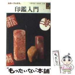 【中古】 印鑑入門 / 片野 孝志, 清水 啓二 / 保育社 [文庫]【メール便送料無料】【あす楽対応】