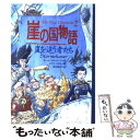 【中古】 崖の国物語 2 / ポール スチュワート, クリス リデル, Paul Stewart, Chris Riddell, 唐沢 則幸 / ポプラ社 [単行本]【メール便送料無料】【あす楽対応】