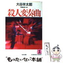  殺人変奏曲 長編推理小説 / 大谷 羊太郎 / 光文社 