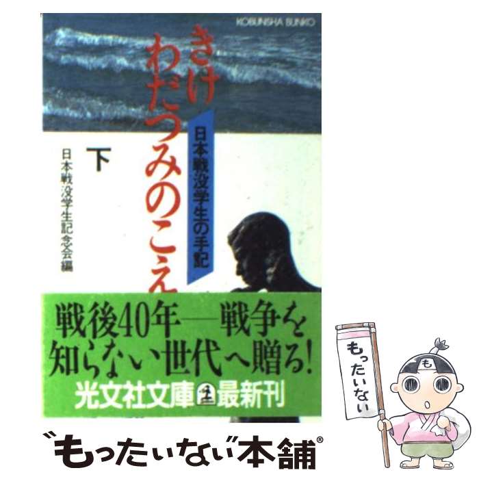 【中古】 きけ、わだつみのこえ 日本戦没学生の手記 下 / 日本戦没学生記念会 / 光文社 [文庫]【メール便送料無料】【あす楽対応】