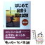 【中古】 はじめて出会う司法試験 入門から合格まで 第4版 / 受験新報編集部 / 法学書院 [単行本]【メール便送料無料】【あす楽対応】