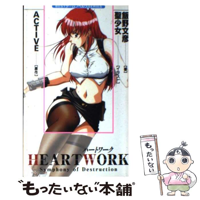 【中古】 Heart work Symphony of destruction / 飯野 文彦 / ベストセラーズ 新書 【メール便送料無料】【あす楽対応】