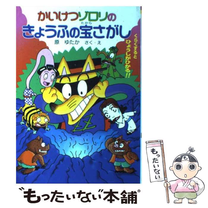 【中古】 かいけつゾロリのきょうふの宝さがし / 原 ゆたか / ポプラ社 [単行本]【メール便送料無料】【あす楽対応】