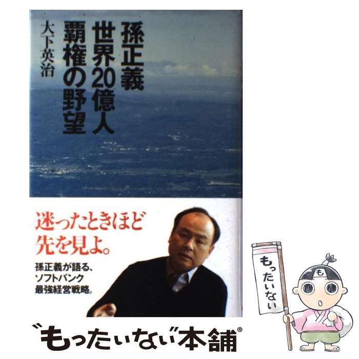 【中古】 孫正義世界20億人覇権の野望 / 大下 英治 / ベストセラーズ 単行本 【メール便送料無料】【あす楽対応】