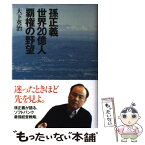 【中古】 孫正義世界20億人覇権の野望 / 大下 英治 / ベストセラーズ [単行本]【メール便送料無料】【あす楽対応】