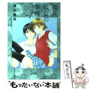 【中古】 彼氏彼女の事情 第4巻 / 津田雅美 / 白泉社 文庫 【メール便送料無料】【あす楽対応】