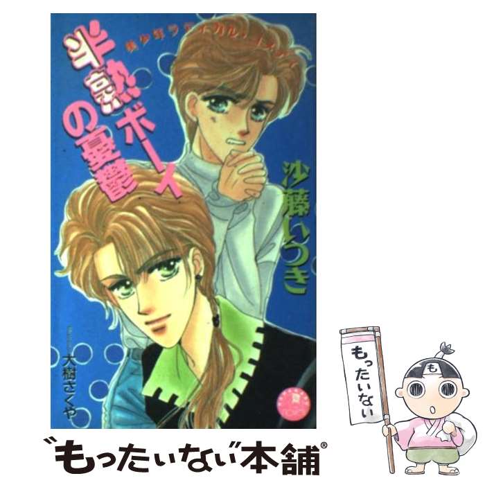 【中古】 半熟ボーイの憂欝 / 沙藤 いつき, 大樹 さくや / 白泉社 [新書]【メール便送料無料】【最短翌日配達対応】