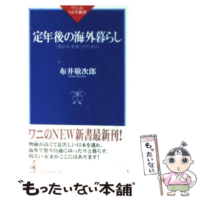 【中古】 定年後の海外暮らし 豊かな老後 のために / 布井 敬次郎 / ベストセラーズ [新書]【メール便送料無料】【あす楽対応】