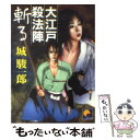 【中古】 大江戸殺法陣斬る / 城 駿一郎 / ベストセラーズ [文庫]【メール便送料無料】【あす楽対応】