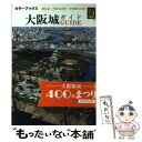  大阪城ガイド / 渡辺 武 / 保育社 