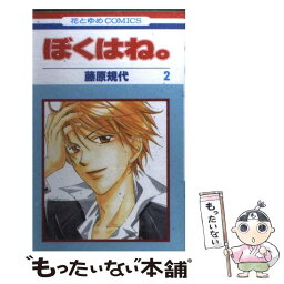 【中古】 ぼくはね。 第2巻 / 藤原 規代 / 白泉社 [コミック]【メール便送料無料】【あす楽対応】