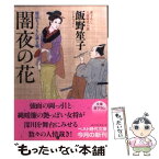 【中古】 闇夜の花 橋詰ちょうちん裁き帖 / 飯野 笙子 / ベストセラーズ [文庫]【メール便送料無料】【あす楽対応】