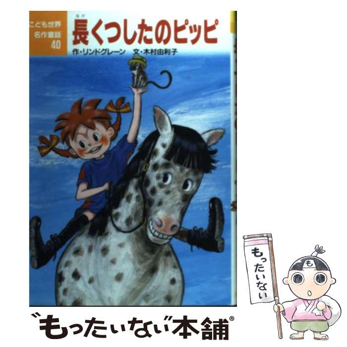 【中古】 長くつしたのピッピ / アストリッド リンドグレーン 上野 紀子 木村 由利子 / ポプラ社 [単行本]【メール便送料無料】【あす楽対応】