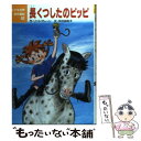 【中古】 長くつしたのピッピ / アストリッド リンドグレーン, 上野 紀子, 木村 由利子 / ポプラ社 単行本 【メール便送料無料】【あす楽対応】