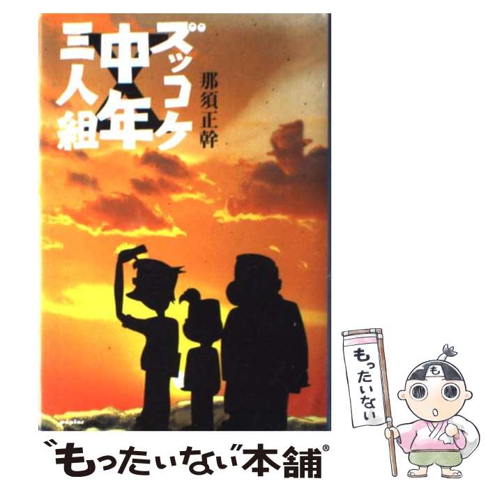 楽天市場】ズッコケ中年三人組の通販 楽天市場】ズッコケ中年三人組の通販