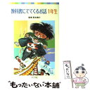 【中古】 教科書にでてくるお話 1年生 / 西本 鶏介 / ポプラ社 単行本 【メール便送料無料】【あす楽対応】