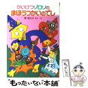  かいけつゾロリのまほうつかいのでし / 原 ゆたか / ポプラ社 